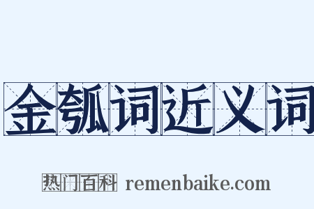 金瓠词近义词是什么意思的图片